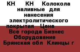 КН-3,  КН-5  Колокола наливные  для нанесения электролитического покрытия › Цена ­ 111 - Все города Бизнес » Оборудование   . Брянская обл.,Клинцы г.